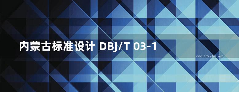 内蒙古标准设计 DBJ/T 03-111-2019 宏基复合外模板现浇混凝土保温系统建筑构造图集